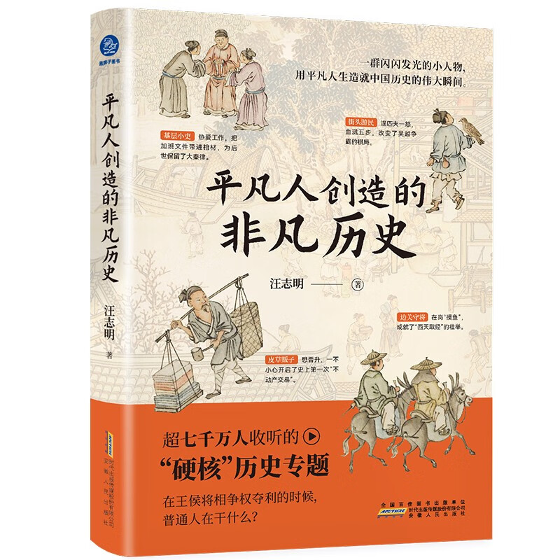 平凡人创造的非凡历史（平凡众生也是历史的主角，他们值得被看见）