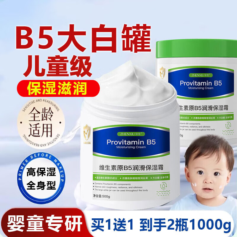 臻羞维生素B5大白罐宝宝儿童3-6-12岁滋润保湿面霜婴儿秋冬润肤身体乳 2瓶1000g【全家可用】