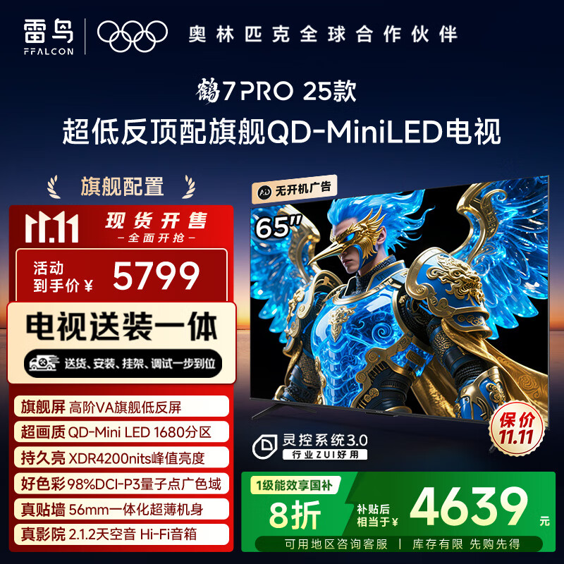 FFALCON雷鸟 【固定挂架送装一体】鹤7 PRO 25款 65英寸电视 家电国家补贴 0.5%LR低反膜 电视机65R795C