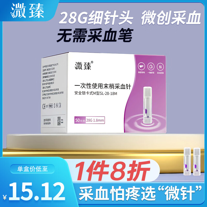 溦臻一次性使用末梢采血针家用测血糖安全锁卡式M型SL-28-18M 50支/盒