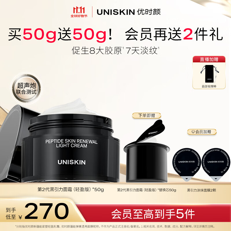 优时颜（UNISKIN）第2代黑引力面霜轻盈版50g紧致抗皱保湿滋润舒缓生日情人节礼物