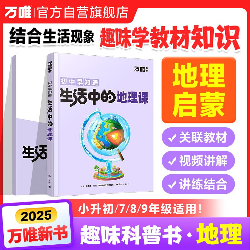 地理趣味启蒙书初中课外阅读书籍必读万唯生活中的小四门科普百科小初衔接老师推荐漫画小升初年级知识训练万维旗舰店