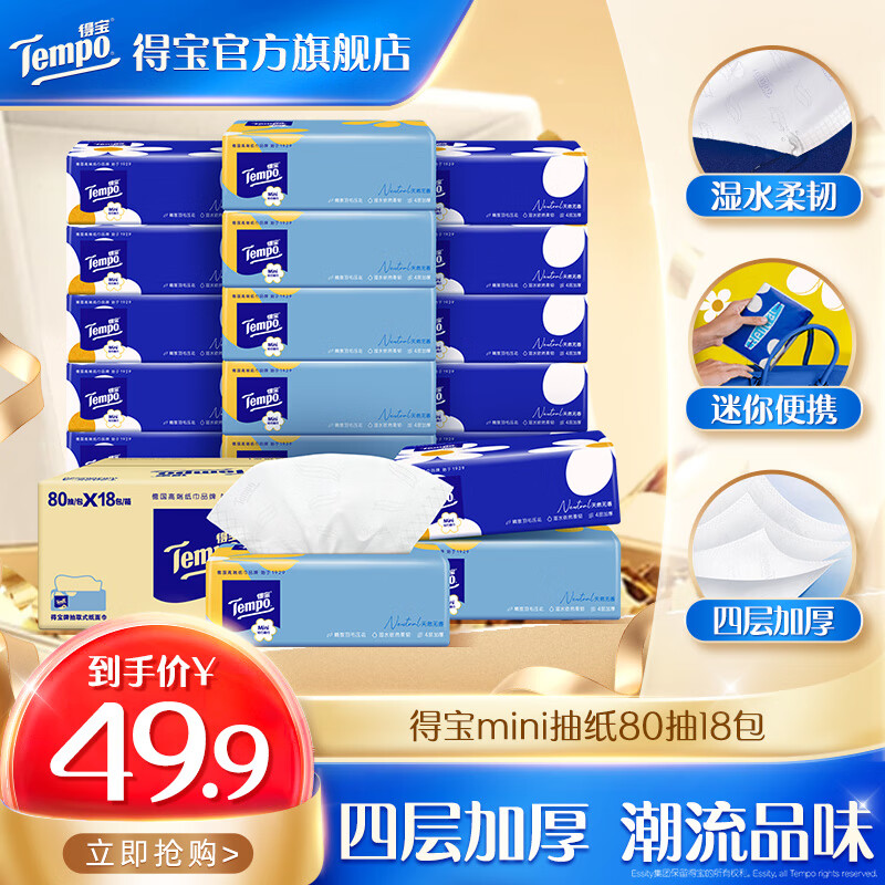先领159-30补贴卷 得宝Mini时尚抽纸 4层 80抽*18包 到手89.7元 - 线报酷 先领159-30补贴卷 得宝Mini时尚抽纸 4层 80抽*18包 到手89.7元 - 线报酷