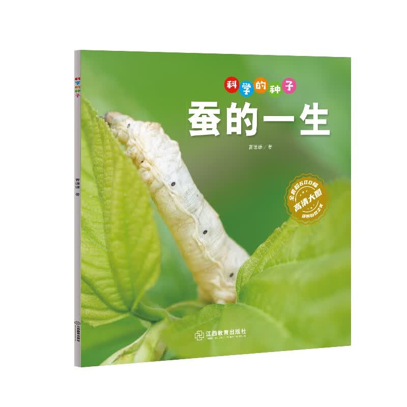 科学的种子：蚕的一生3-8岁儿童百科认识科学概念 养成科学思维 激发科学探索欲 