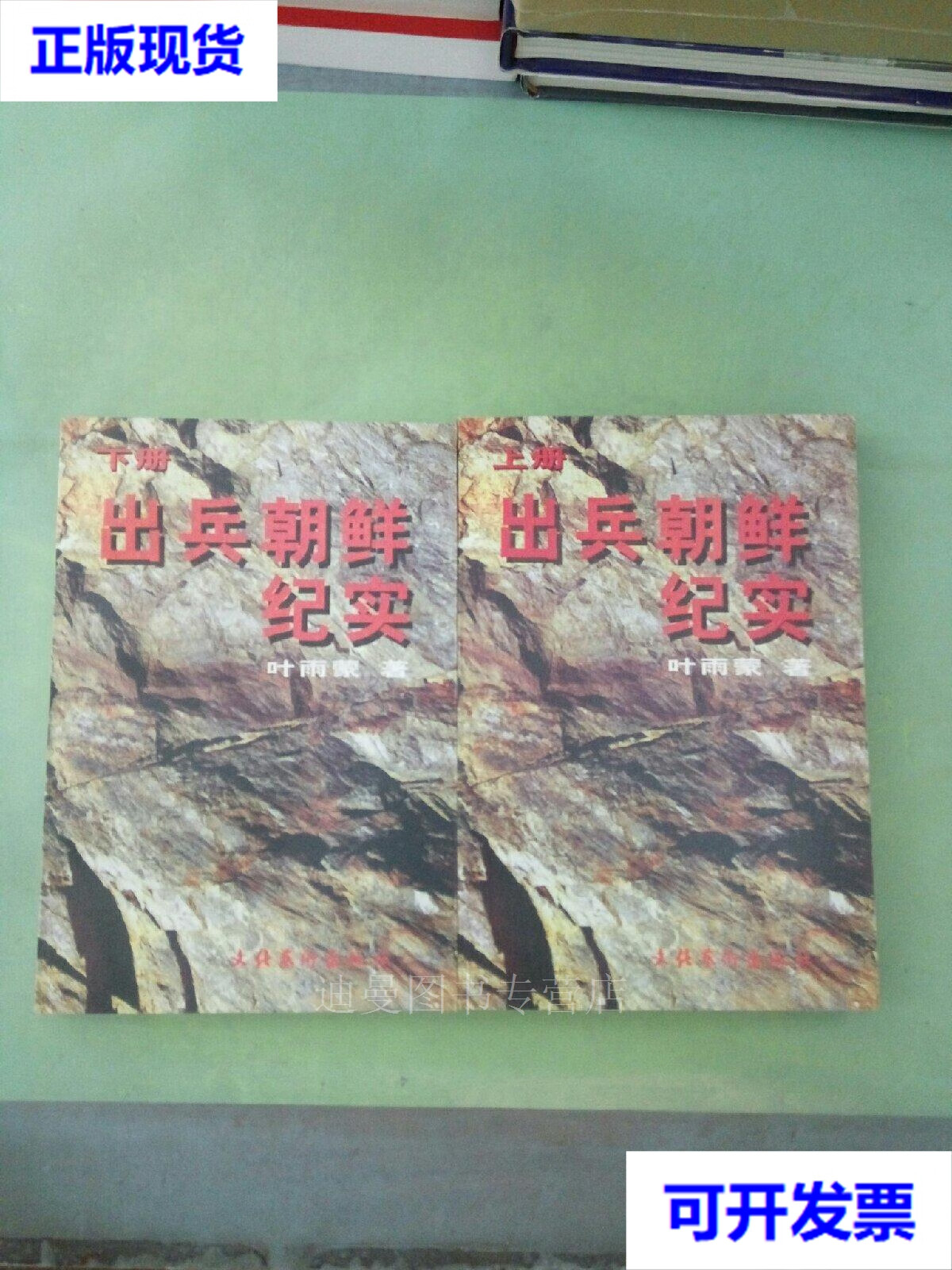 【二手九成新】出兵朝鲜纪实(上下册)