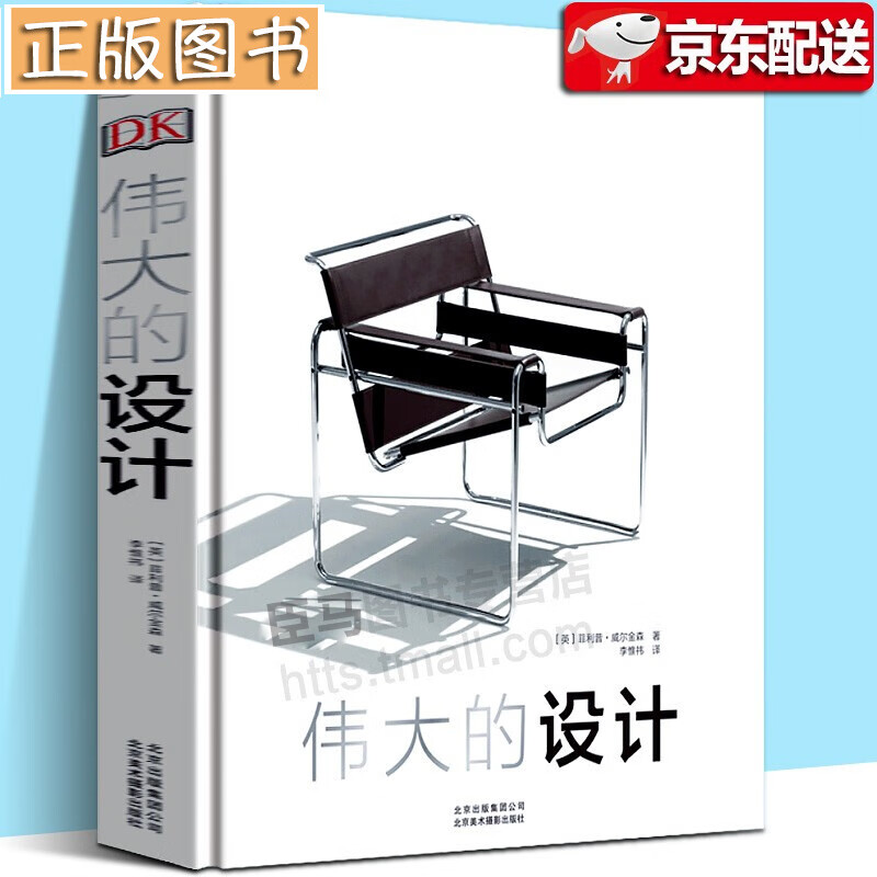 DK伟大的设计 英国DK出版社 近100款经典设计 全球设计发展历程 北京美术摄影出版 北京出版社