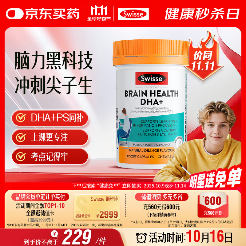 Swisse斯维诗 青少年脑力鱼油rTG型鱼油DHA+EPA护眼补脑学习备考60粒/瓶