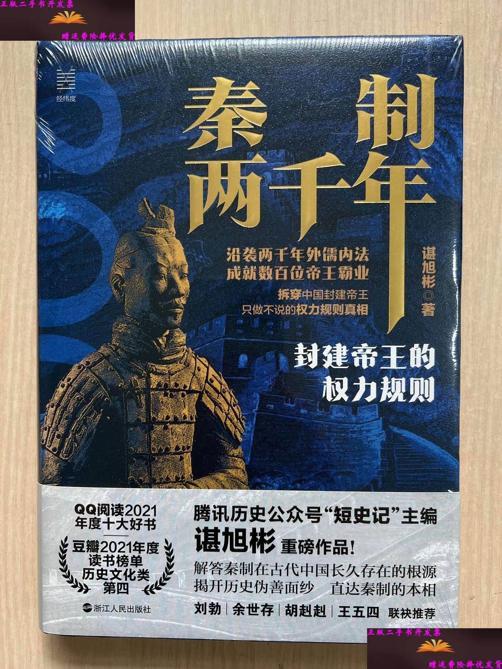 【二手9成新】经纬度丛书·秦制两千年:封建帝王的权力规则 /谌旭彬