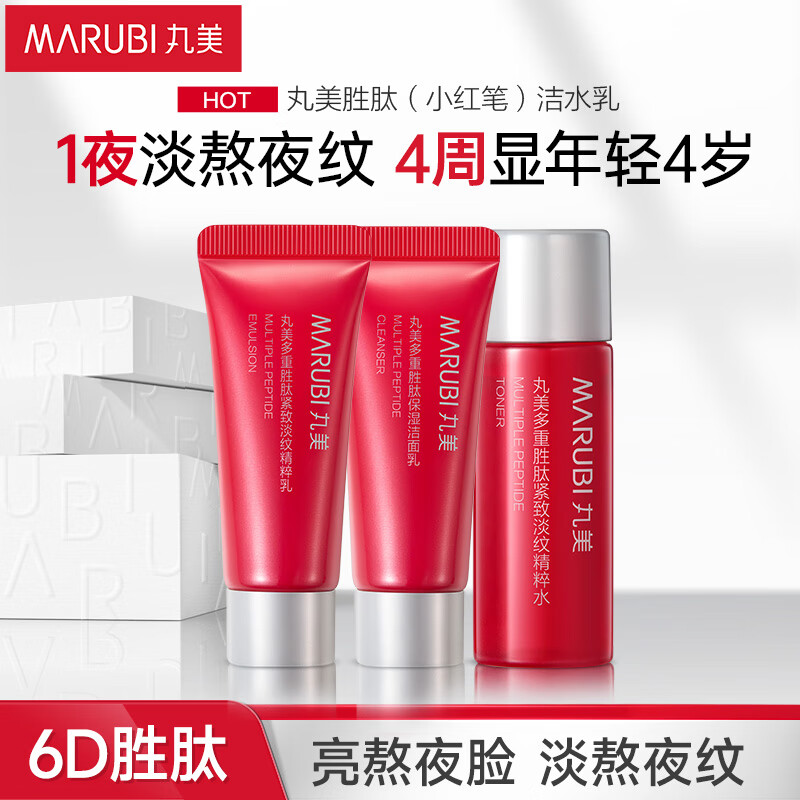 丸美套装 小红笔多重胜肽紧致淡纹洁水乳体验装紧致抗皱修护维稳