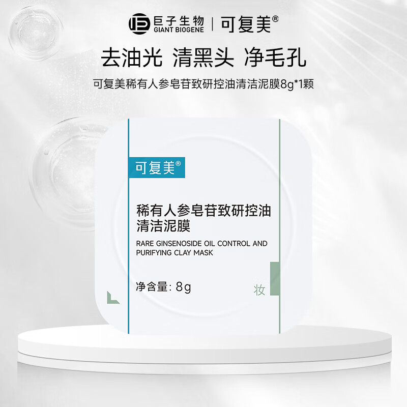 可复美秩序泥膜 稀有人参皂苷致研控油清洁泥膜 清洁保湿舒缓控油去角质 秩序泥膜单颗
