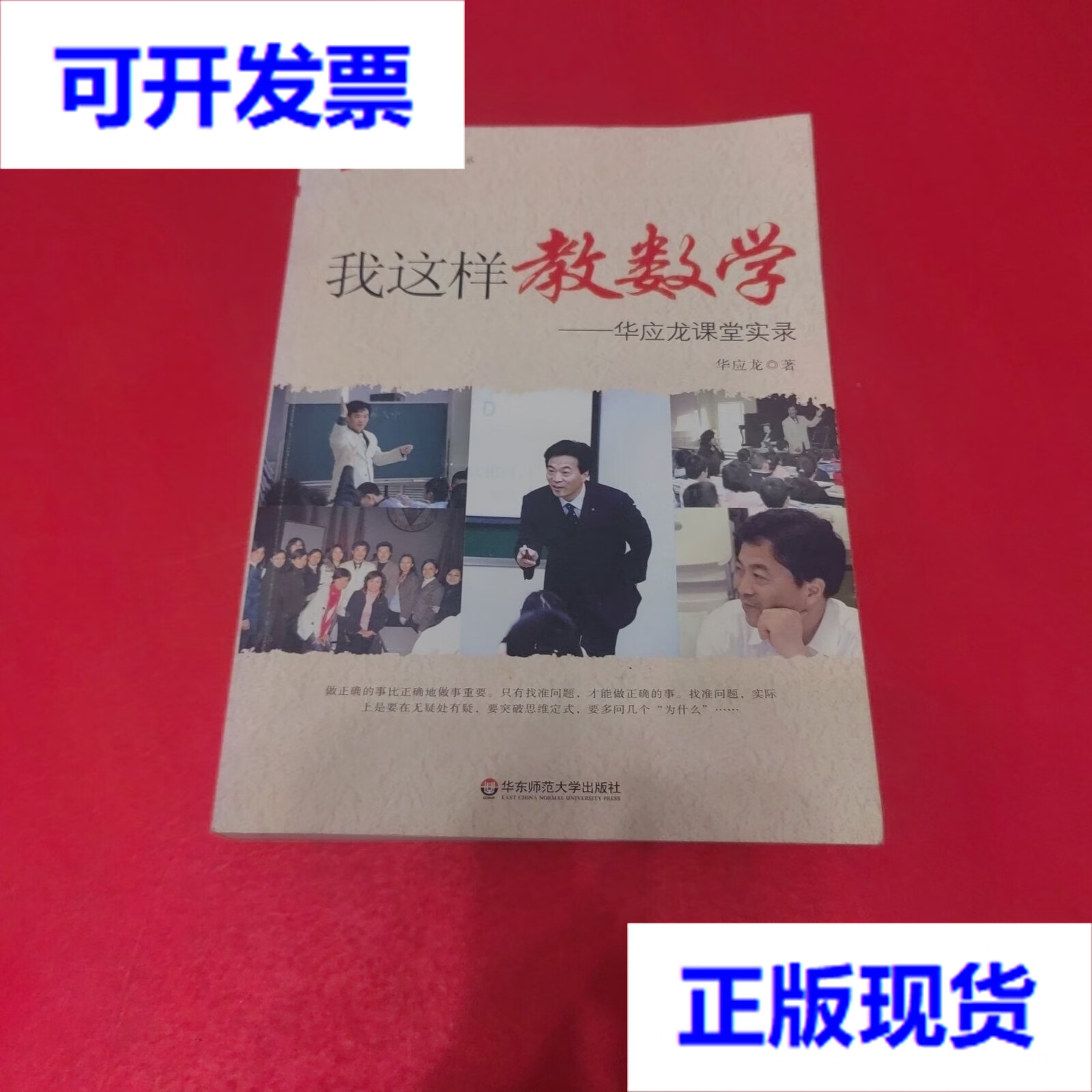 【二手9成新】我这样教数学:华应龙课堂实录 华应龙 著 华东师范大学