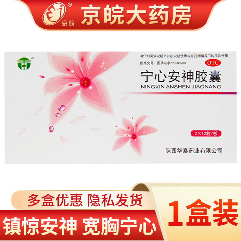 [华泰] 宁心安神胶囊 0.5g*24粒/盒 1盒装