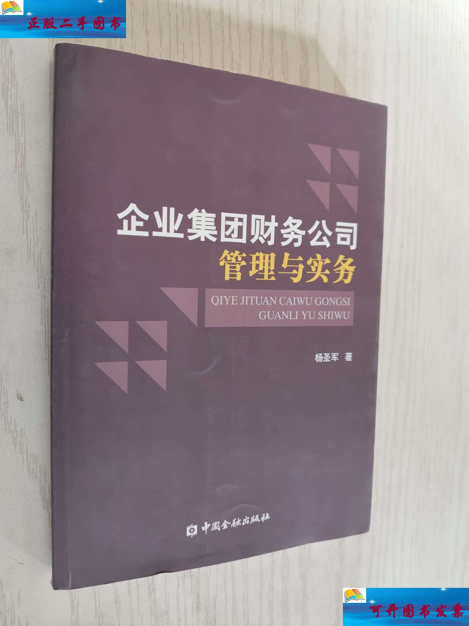 【二手9成新】企业集团财务公司管理与实务 /杨圣军 中国金融