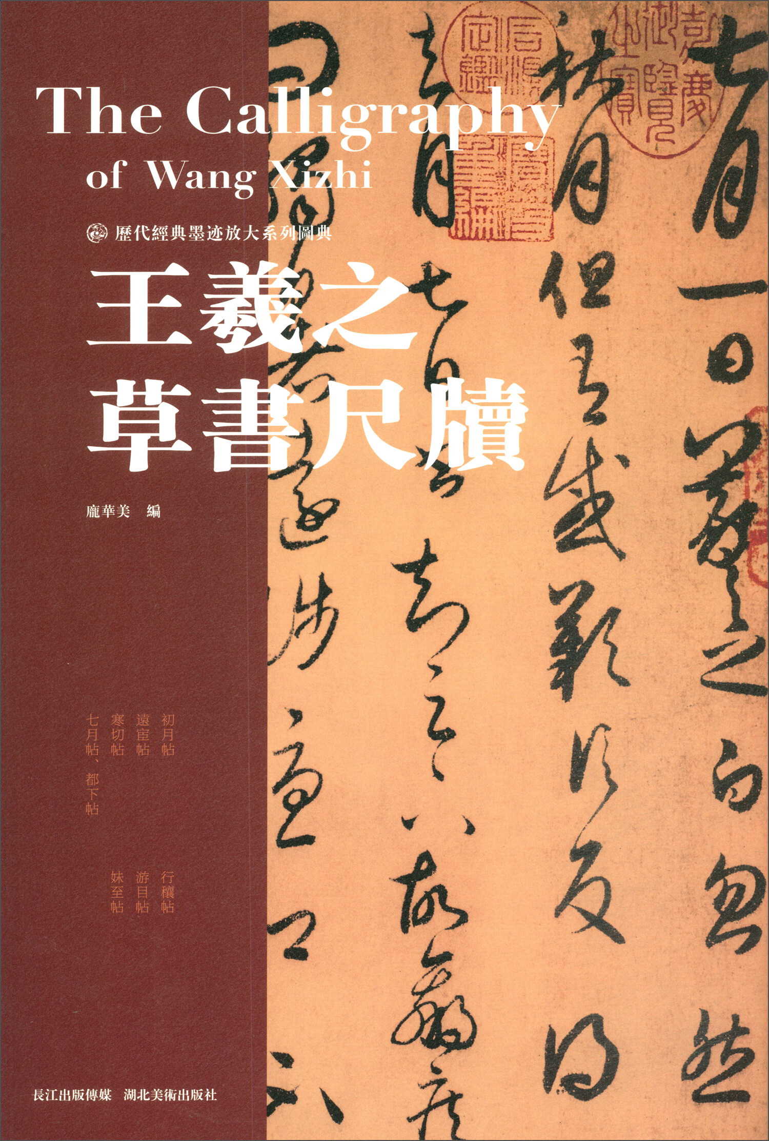 历代经典墨迹放大系列图典·王羲之草书尺牍