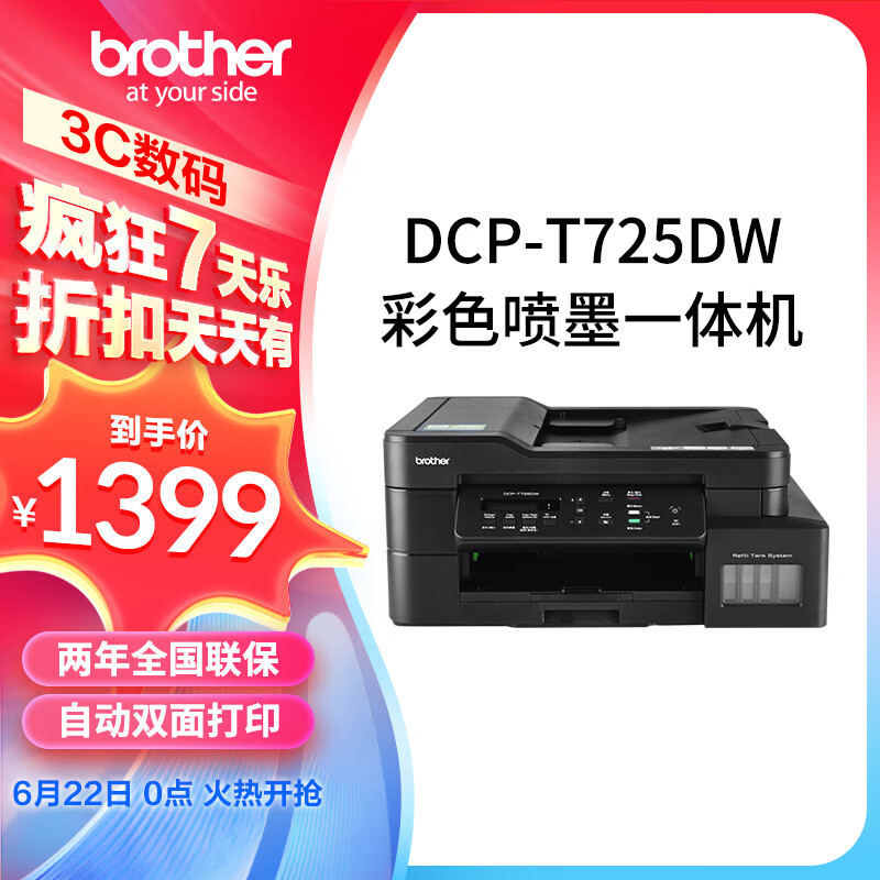 兄弟（brother）DCP-T725DW彩色喷墨多功能无线打印机学生家用办公自动输稿双面内置墨仓复印扫描