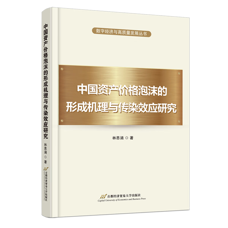 新华正版 中国资产价格泡沫的形成机理与传染效应研究 金融市场与管理