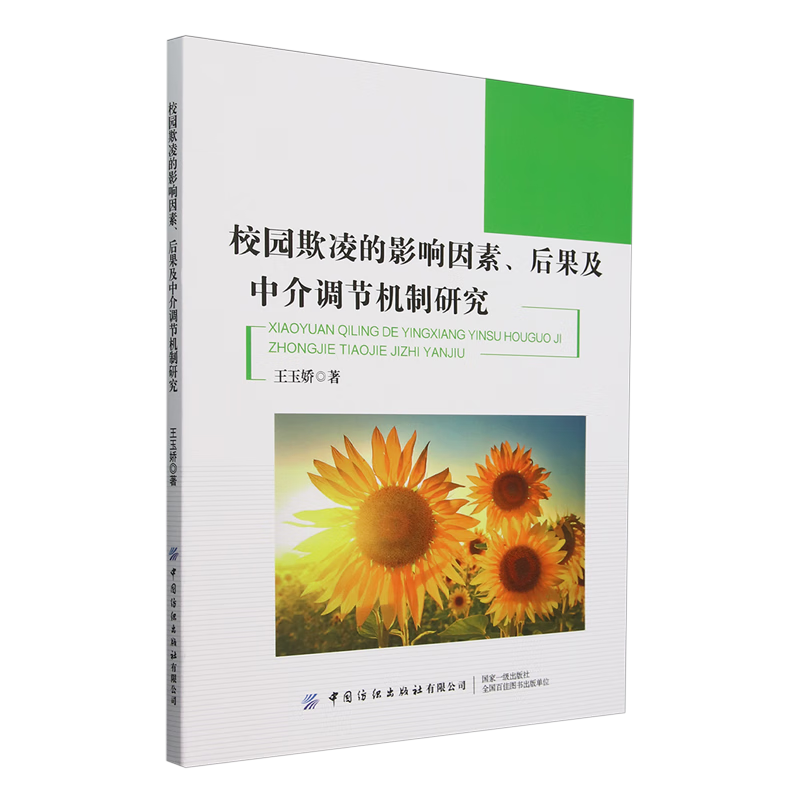 新华正版 校园欺凌的影响因素、后果及中介调节机制研究 教育