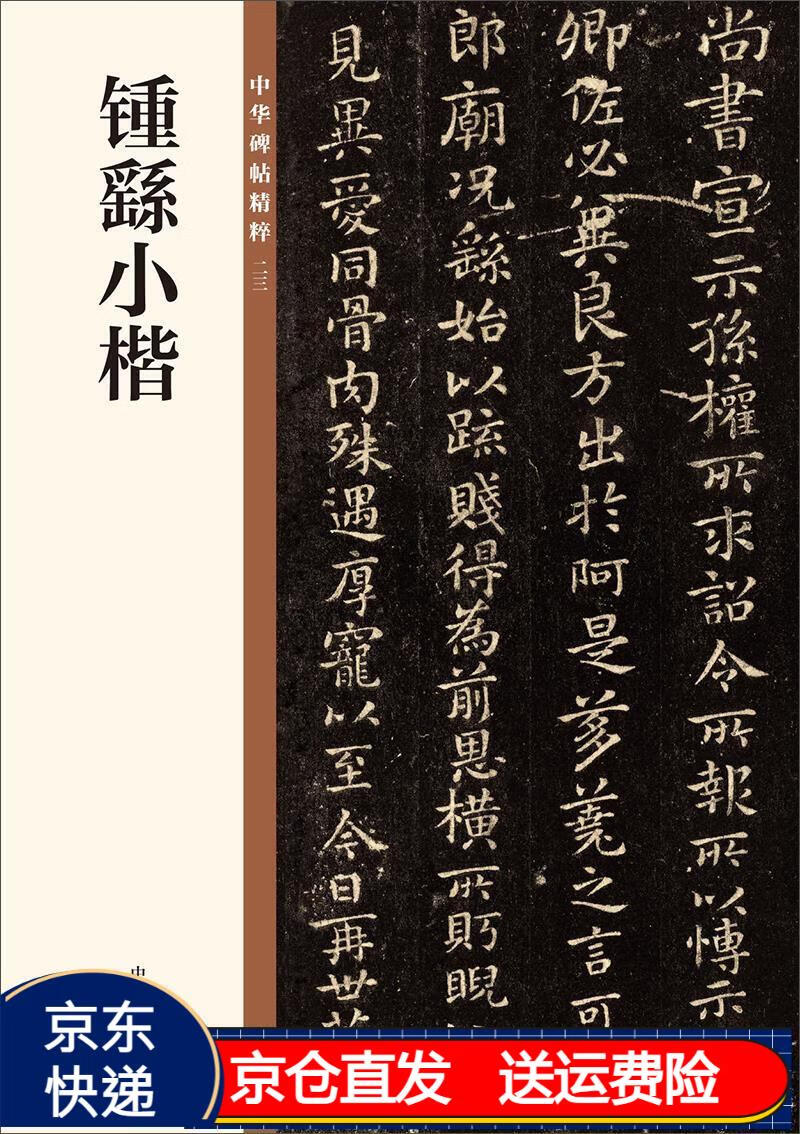 钟繇小楷(中华碑帖精粹) 京东正版现货 钟繇小楷