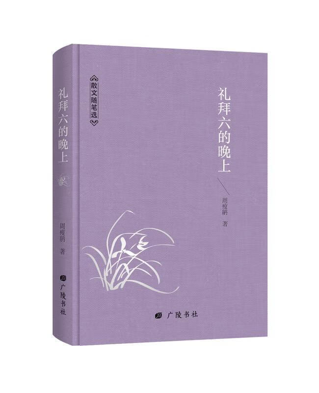 礼拜六的晚上【正版图书,放心购买】