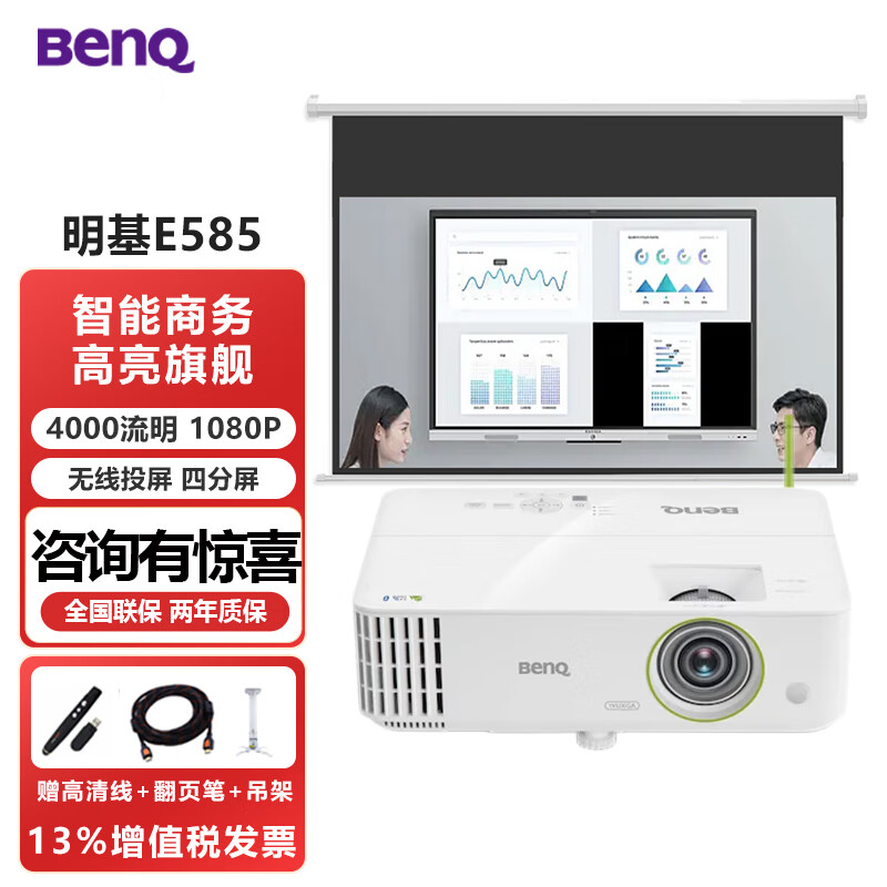 明基（BenQ）智能投影仪办公家用教学会议室无线同屏3D高亮高清白天高端商用培训工程专用带幕布套装一体投影机 E585【4000流明 1080P】升级款 标配+100寸白玻纤电动幕布鲸米D5【包安装】