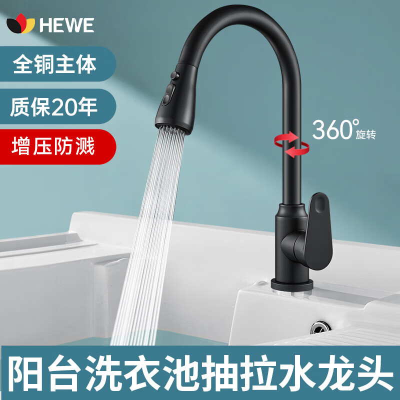 hewe德国阳台洗衣池单冷水龙头万向抽拉洗衣台洗衣盆厨房防溅专用龙头