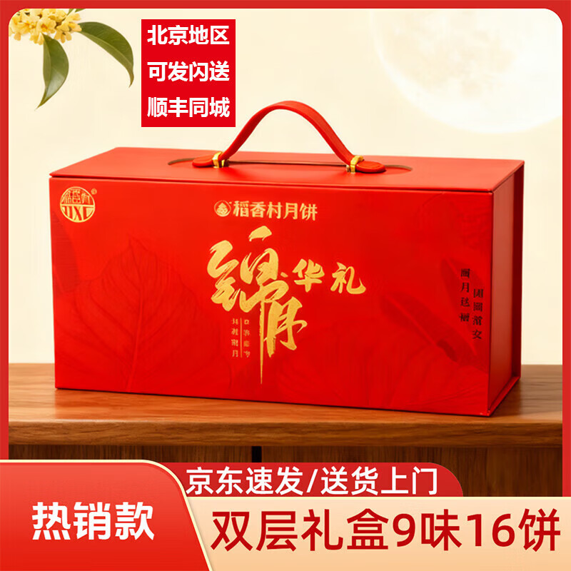 稻香村月饼礼盒老字号广式豆沙五仁蛋黄多味中秋节月饼送礼高档福利月饼 稻香村锦月华礼1280g(9味16饼)