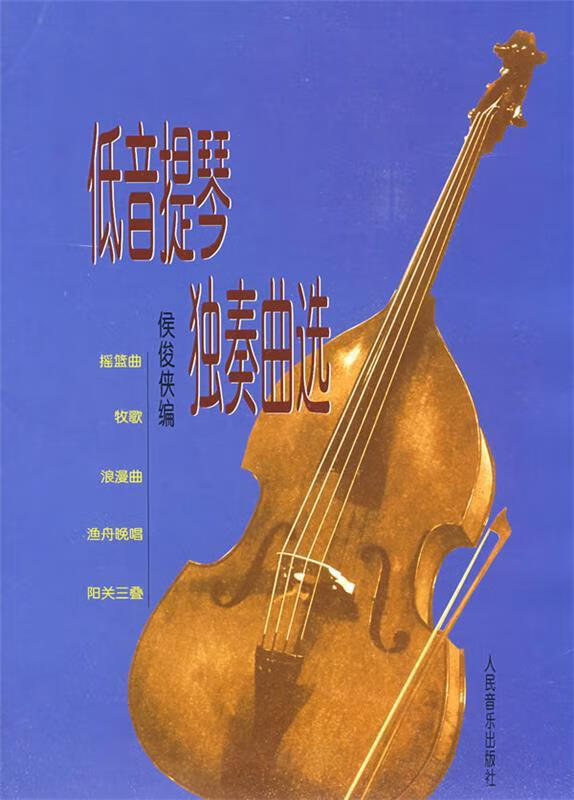 低音提琴独奏曲选(含分谱)