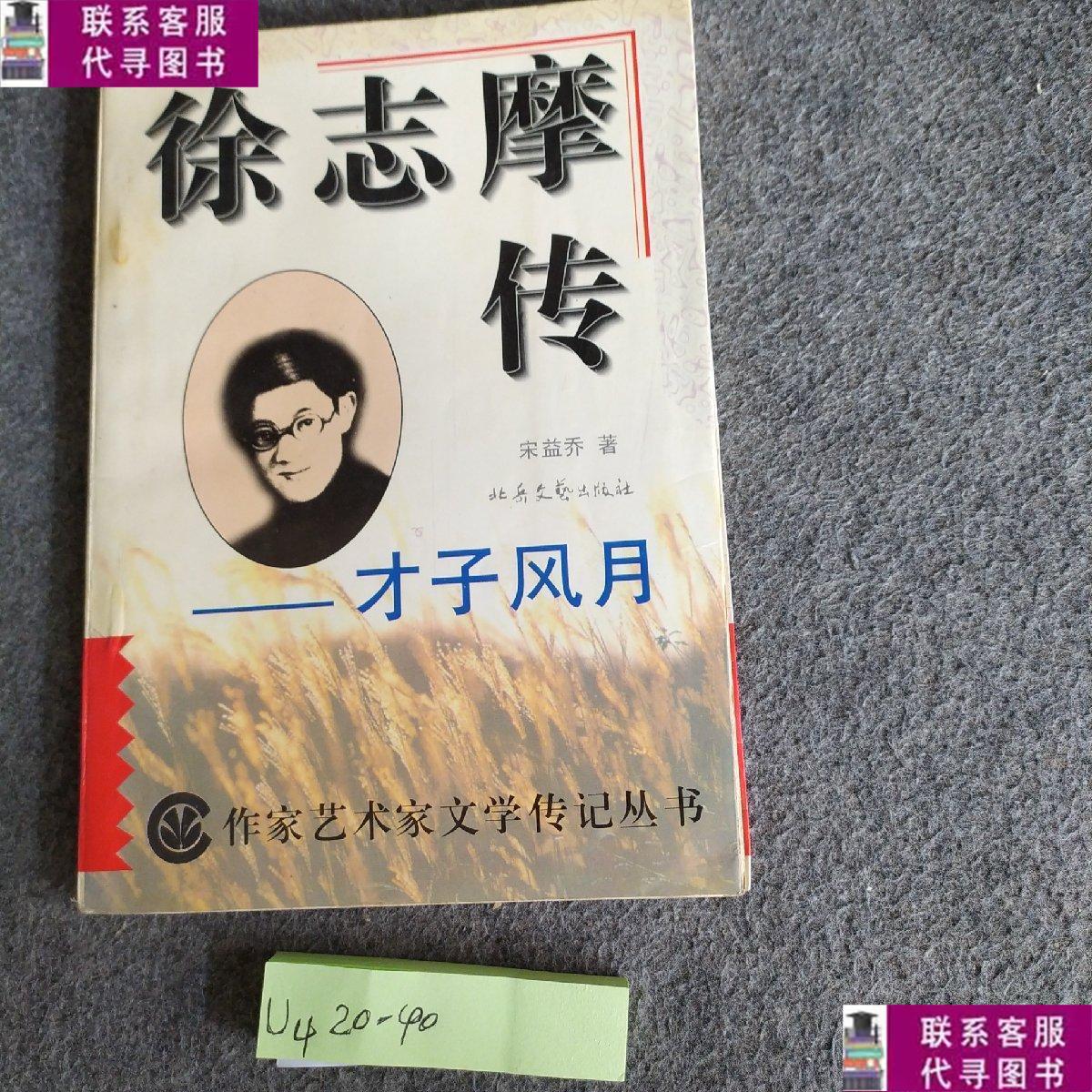 【二手9成新】徐志摩传——才子风月 /宋益乔 北岳文艺出版社
