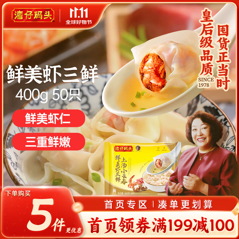 湾仔码头上汤小云吞鲜美虾三鲜400g50只馄饨早餐夜宵速食冷冻混沌