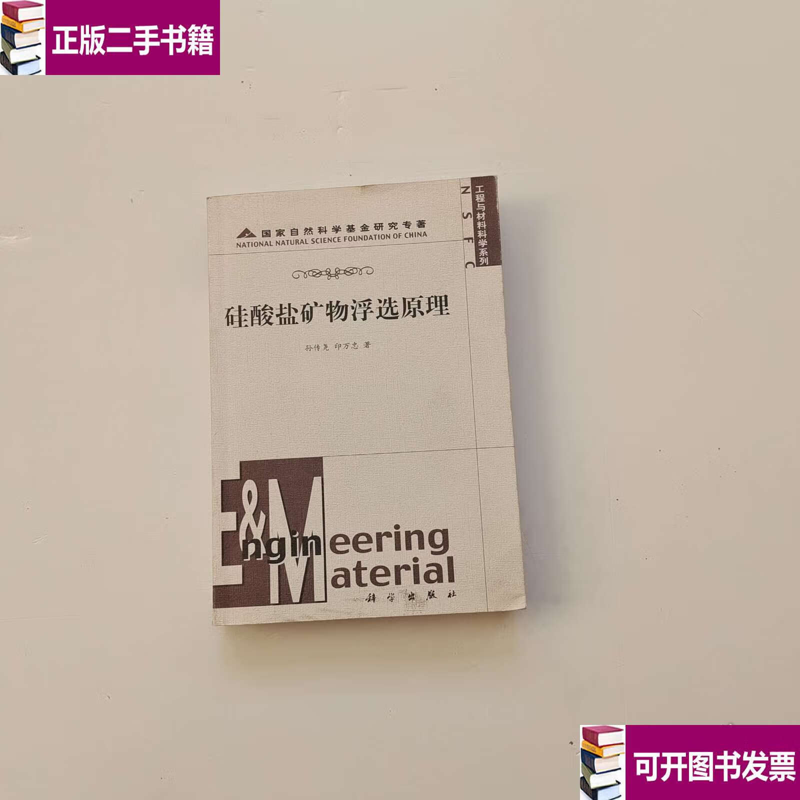 【二手9成新】硅酸盐矿物浮选原理 /孙传尧、印万忠 科学