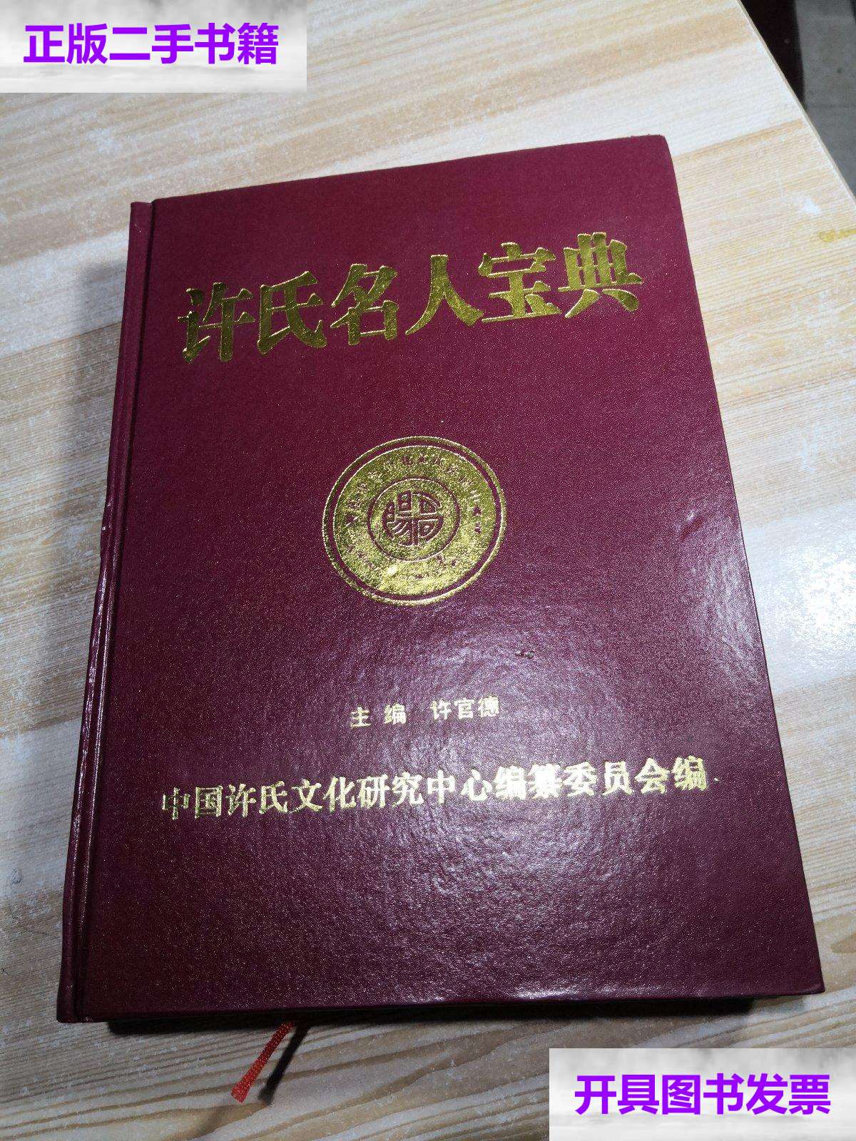 【二手9成新】许氏名人宝典(精装本) /许官德 中国许氏文化研究中心