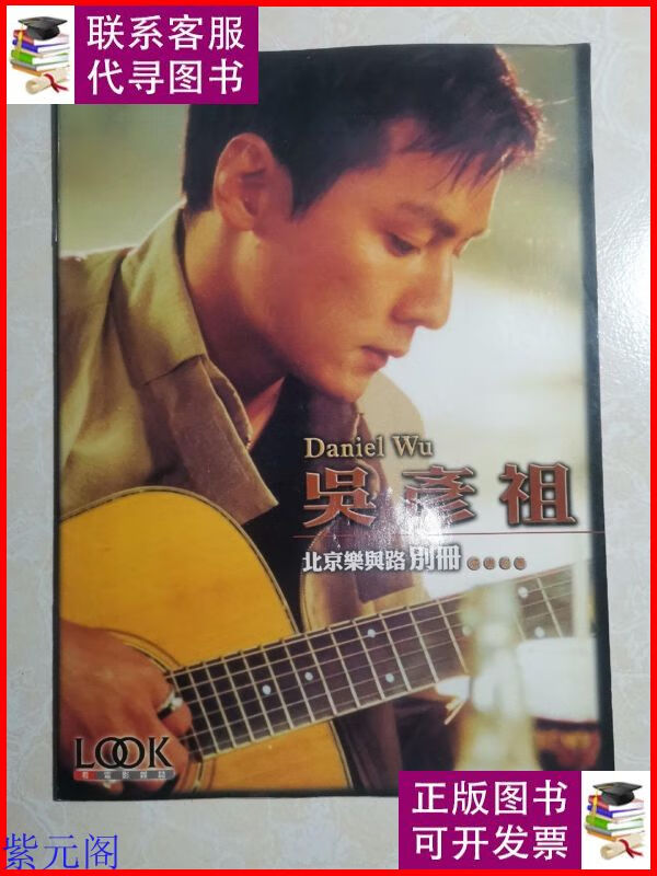 吴彦祖北京音乐路 别册 北京乐与路二手9成新