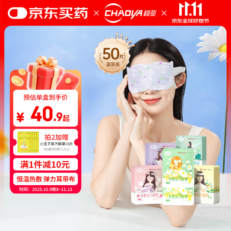 超亚健康联名眼罩蒸汽热敷混合香型睡眠遮光缓解眼疲劳眼部护理50片