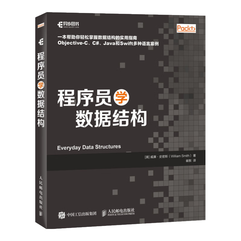 程序员学数据结构(异步图书出品)