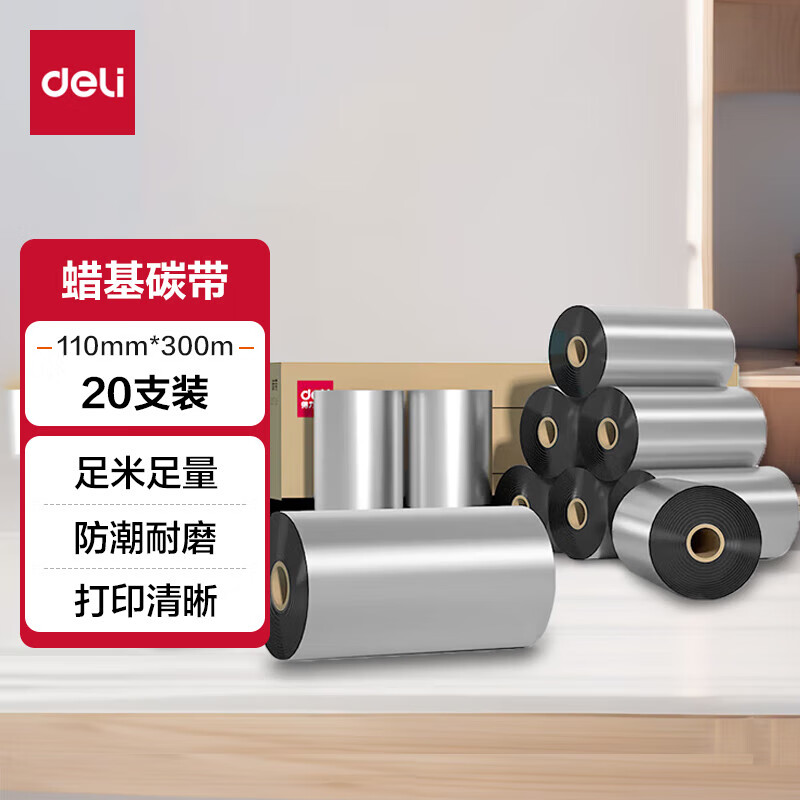 得力（deli）110mm*300m熱轉(zhuǎn)印條碼打印機(jī) 標(biāo)簽機(jī)打印碳帶 蠟基混合基樹脂基 增黑碳帶 【普通基】110mm*300米*20卷