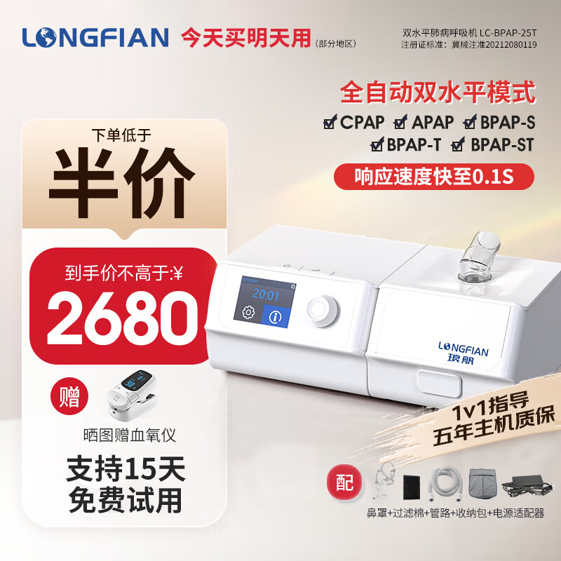 琅舤（LONGFIAN）医用无创呼吸机家用老人全自动双水平打呼噜止鼾肺心病排二氧化碳医用呼吸机25压力