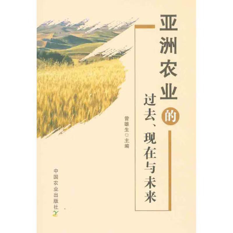 亚洲农业的过去,现在与未来【稀缺图书,放心购买】
