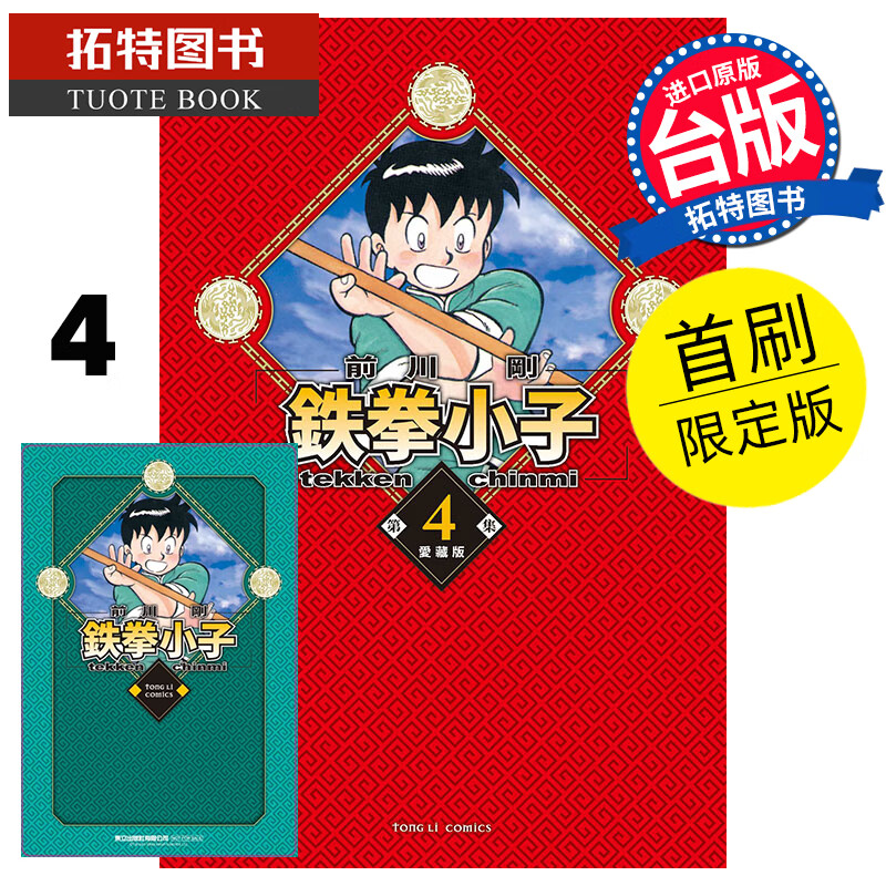 预售 漫画书 铁拳小子 爱藏版 4 首刷限定版 前川刚 台版漫画书 东立 进口原版书 未出版3月 【拓特原版】