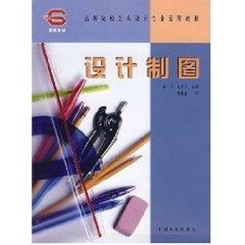设计制图(高等院校艺术设计专业通用教材)