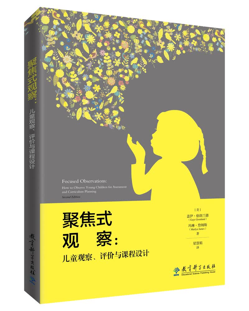 聚焦式观察：儿童观察、评价与课程设计