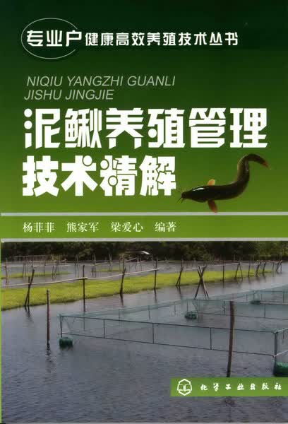 专业户健康高效养殖技术丛书--泥鳅养殖管理技术精解 杨菲菲