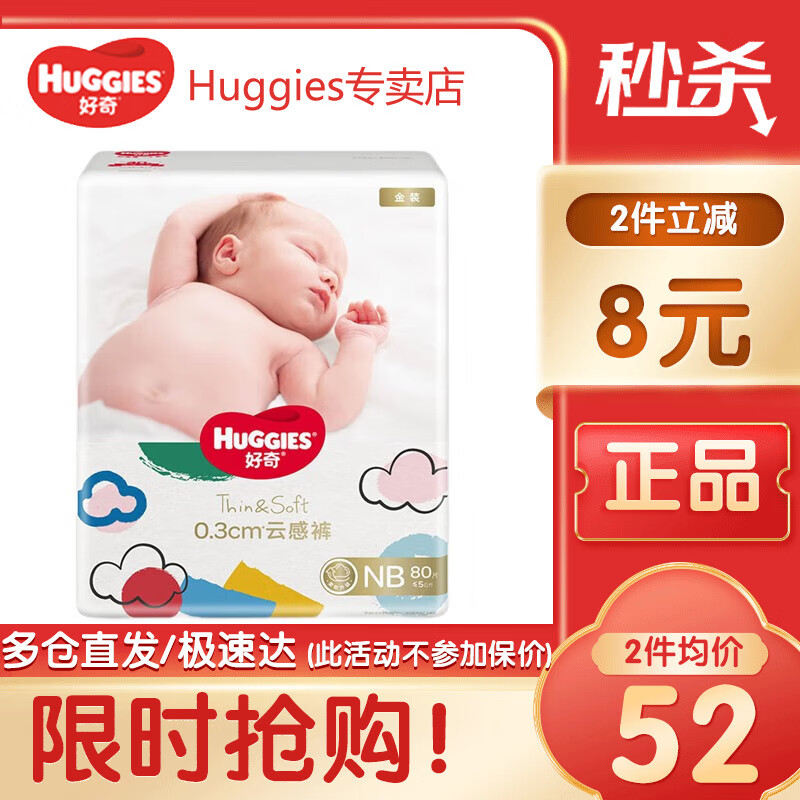 好奇（Huggies）金装纸尿裤 婴儿尿不湿【多仓直发】新老包装随机发货 纸尿裤NB80片【0-5kg】