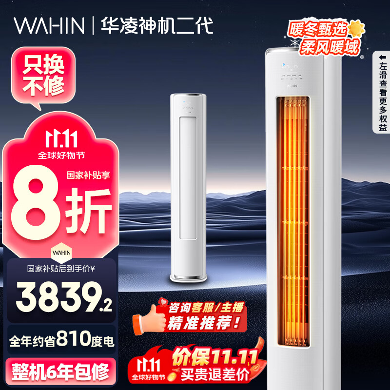 华凌空调 神机二代3匹一级能效 舒适风变频冷暖客厅立式柜机 KFR-72LW/N8HE1Ⅱ  家电国家补贴以旧换新