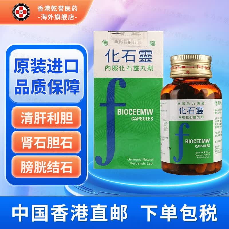 【香港直邮】鸿运强力浓缩化石灵60粒/盒 德国消石素利石素清肝利胆利