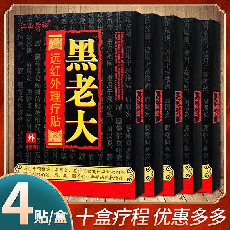 江山康裕黑老大远红外磁疗贴颈肩腰腿骨关节膏药贴黑老大远红外理疗贴4贴/盒 十盒装（发10盒）