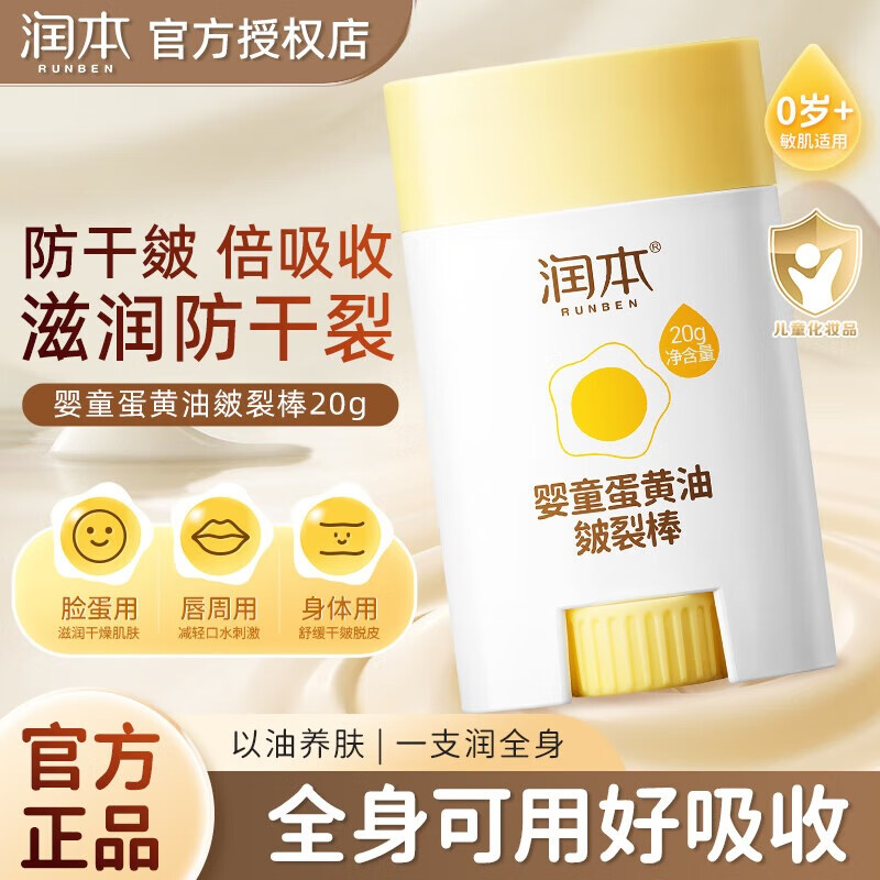 润本（RUNBEN） 儿童面霜 婴儿洋甘菊舒缓霜50g 婴儿面霜 宝宝霜 宝宝儿童护肤  婴童蛋黄油皴裂棒 20g