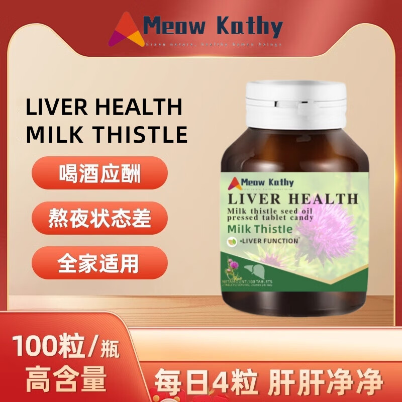 MIRALAXMeowKathy 水飞蓟 LIVER HEALTH MILK THISTLE 100粒-1 一瓶
