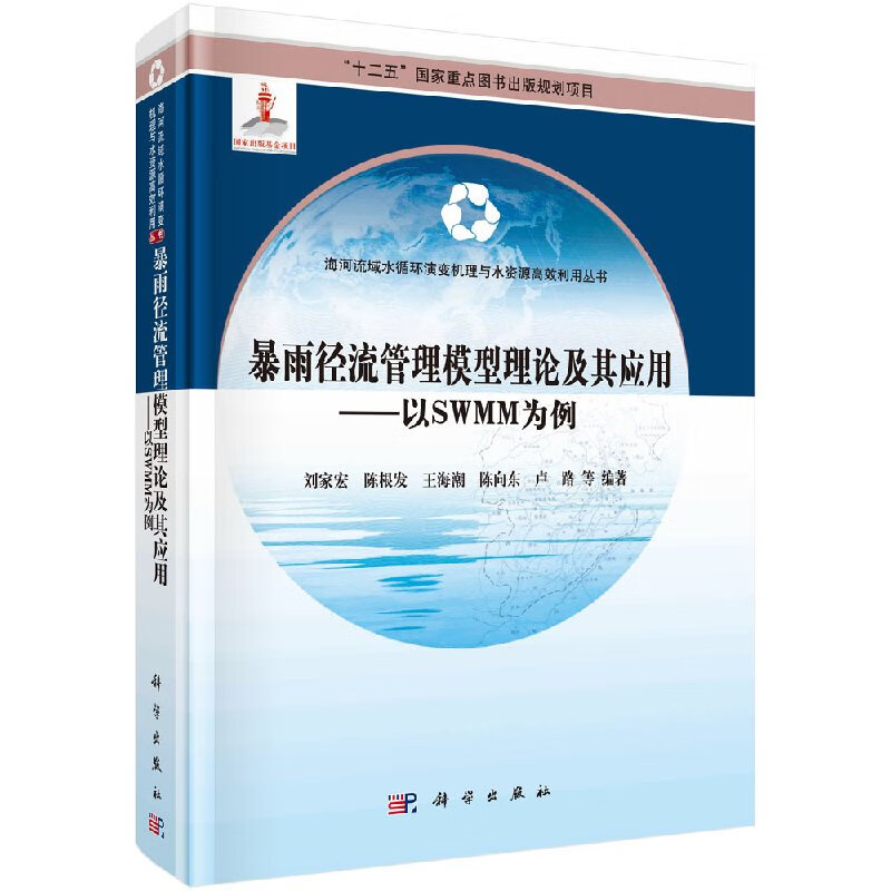 暴雨径流管理模型理论及其应用——以swmm为例