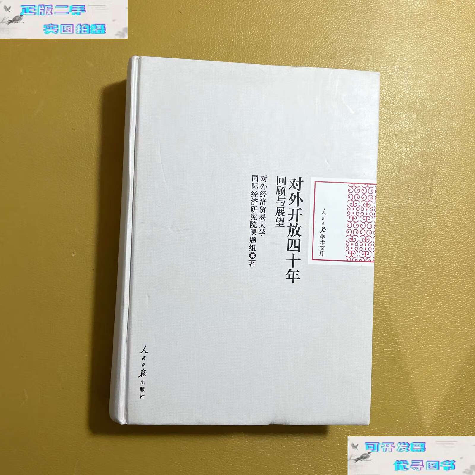 【二手9成新】对外开放四十年:回顾与展望 /对外经济贸易大学国际经济