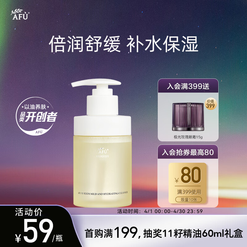 阿芙（AFU）十一籽深层水润养肤保湿洗面奶面部清洁150ml 送女友礼物